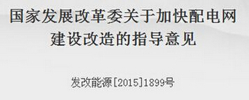 國家發展改革委關於加快配電網建設改造的指導意見