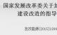 國家發展改革委關於加快配電網建設改造的指導意見